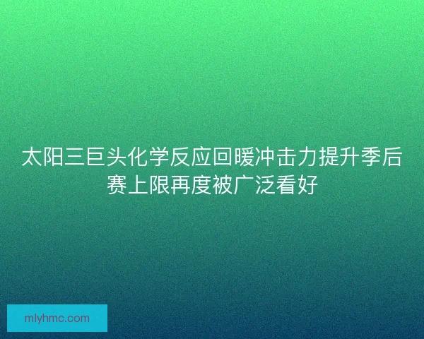 太阳三巨头化学反应回暖冲击力提升季后赛上限再度被广泛看好